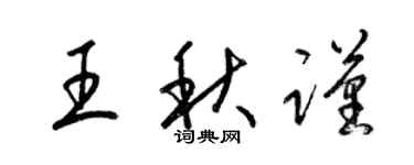 梁錦英王秋謹草書個性簽名怎么寫