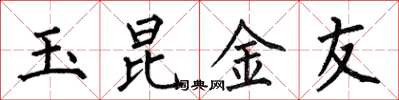 何伯昌玉昆金友楷書怎么寫