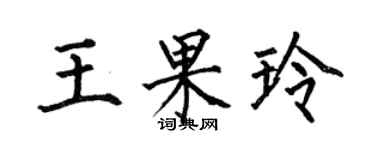 何伯昌王果玲楷書個性簽名怎么寫