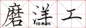 駱恆光磨洋工楷書怎么寫
