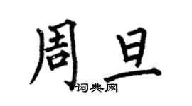 何伯昌周旦楷書個性簽名怎么寫