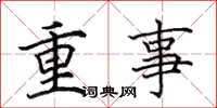 田英章重事楷書怎么寫