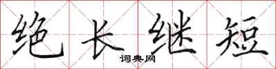 田英章絕長繼短楷書怎么寫