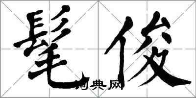 翁闓運髦俊楷書怎么寫