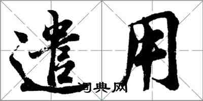 胡問遂遣用行書怎么寫