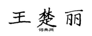 袁強王楚麗楷書個性簽名怎么寫