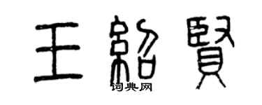 曾慶福王紹賢篆書個性簽名怎么寫