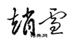 駱恆光趙雪草書個性簽名怎么寫