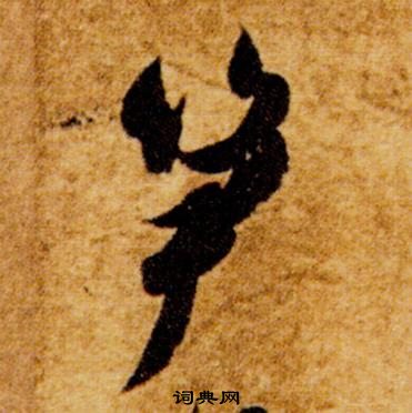 智永真草千字文中筍的寫法