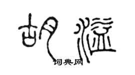 陳聲遠胡溢篆書個性簽名怎么寫