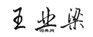 駱恆光王業梁行書個性簽名怎么寫