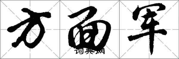 胡問遂方面軍行書怎么寫