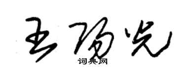 朱錫榮王陽光草書個性簽名怎么寫