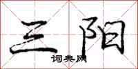 龐中華三陽行書怎么寫