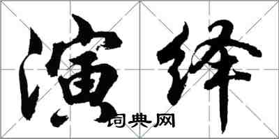 胡問遂演繹行書怎么寫