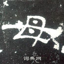 史晨碑寫的母