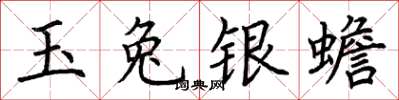 荊霄鵬玉兔銀蟾楷書怎么寫