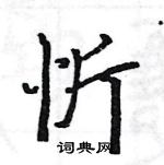 駱恆光寫的硬筆楷書忻