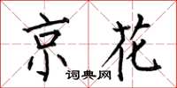 何伯昌京花楷書怎么寫