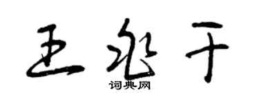 曾慶福王兆乾草書個性簽名怎么寫