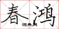 駱恆光春鴻楷書怎么寫