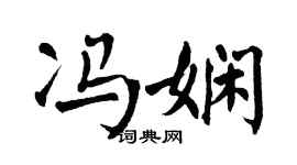 翁闓運馮嫻楷書個性簽名怎么寫