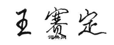 駱恆光王賽定行書個性簽名怎么寫