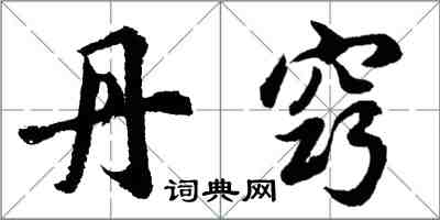 胡問遂丹竅行書怎么寫