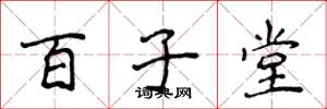 侯登峰百子堂楷書怎么寫