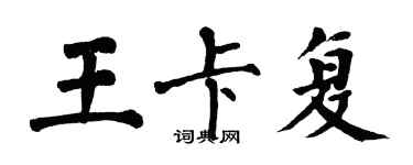 翁闓運王卡復楷書個性簽名怎么寫