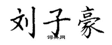丁謙劉子豪楷書個性簽名怎么寫