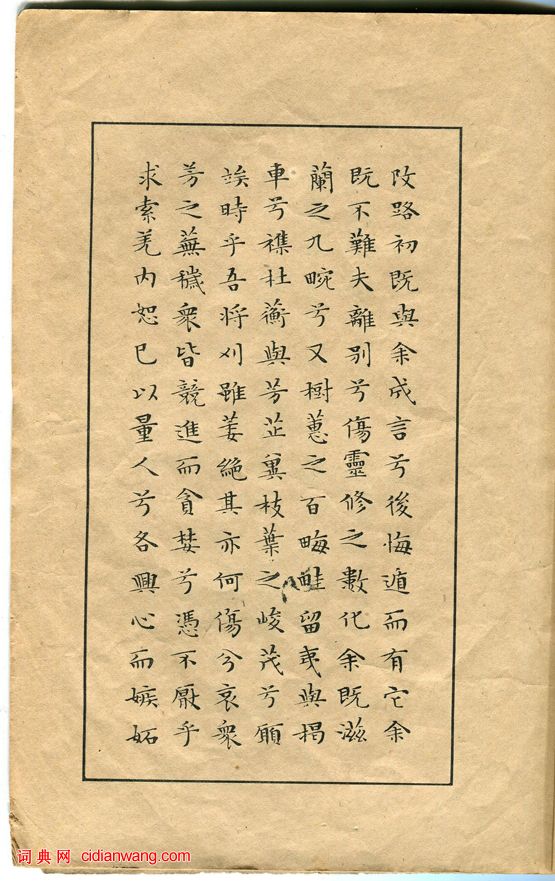 文徵明小楷《離騷經》