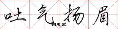 田英章吐氣揚眉行書怎么寫