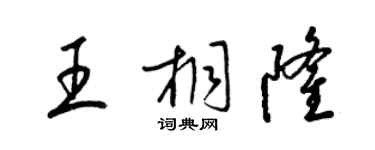 梁錦英王桐隆草書個性簽名怎么寫