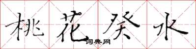 黃華生桃花癸水楷書怎么寫