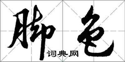 胡問遂腳色行書怎么寫