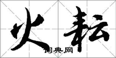 胡問遂火耘行書怎么寫