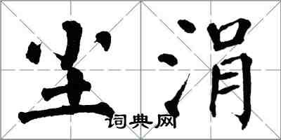 翁闓運塵涓楷書怎么寫