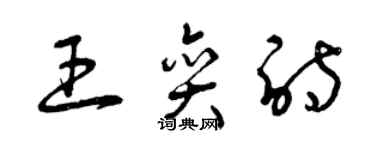 曾慶福王奕詩草書個性簽名怎么寫