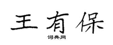 袁強王有保楷書個性簽名怎么寫