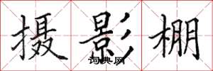 田英章攝影棚楷書怎么寫