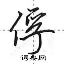 田英章寫的硬筆行書俘