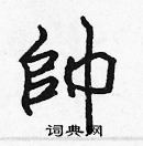 張標寫的硬筆楷書帥