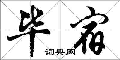 胡問遂畢宿行書怎么寫