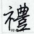 翹硬筆行書書法字典_翹鋼筆行書字帖