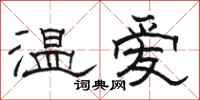 駱恆光溫愛隸書怎么寫