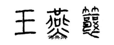 曾慶福王燕瓤篆書個性簽名怎么寫