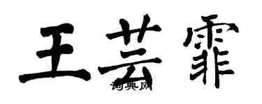 翁闓運王芸霏楷書個性簽名怎么寫