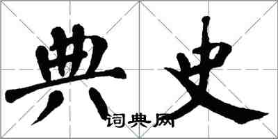 翁闓運典史楷書怎么寫