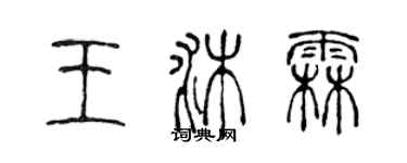 陳聲遠王沐霖篆書個性簽名怎么寫